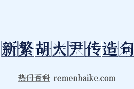 新繁胡大尹传造句是什么意思的图片